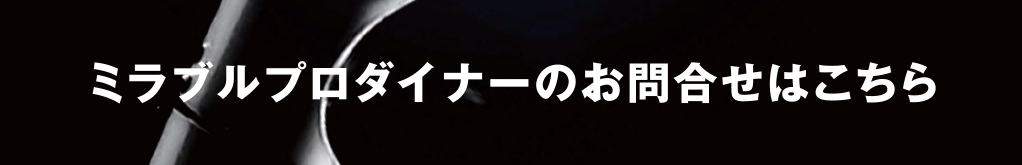 ミラブルダイナーのお問合せはこちら