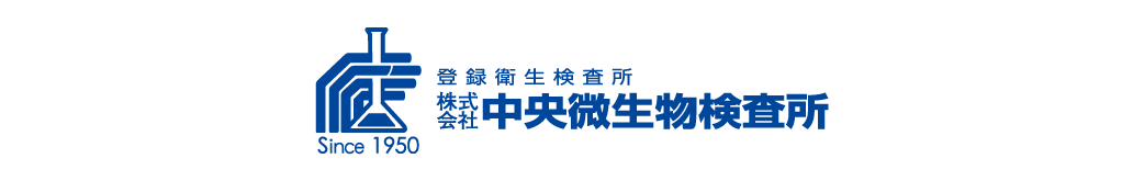 登録衛生検査所 株式会社中央微生物検査所
